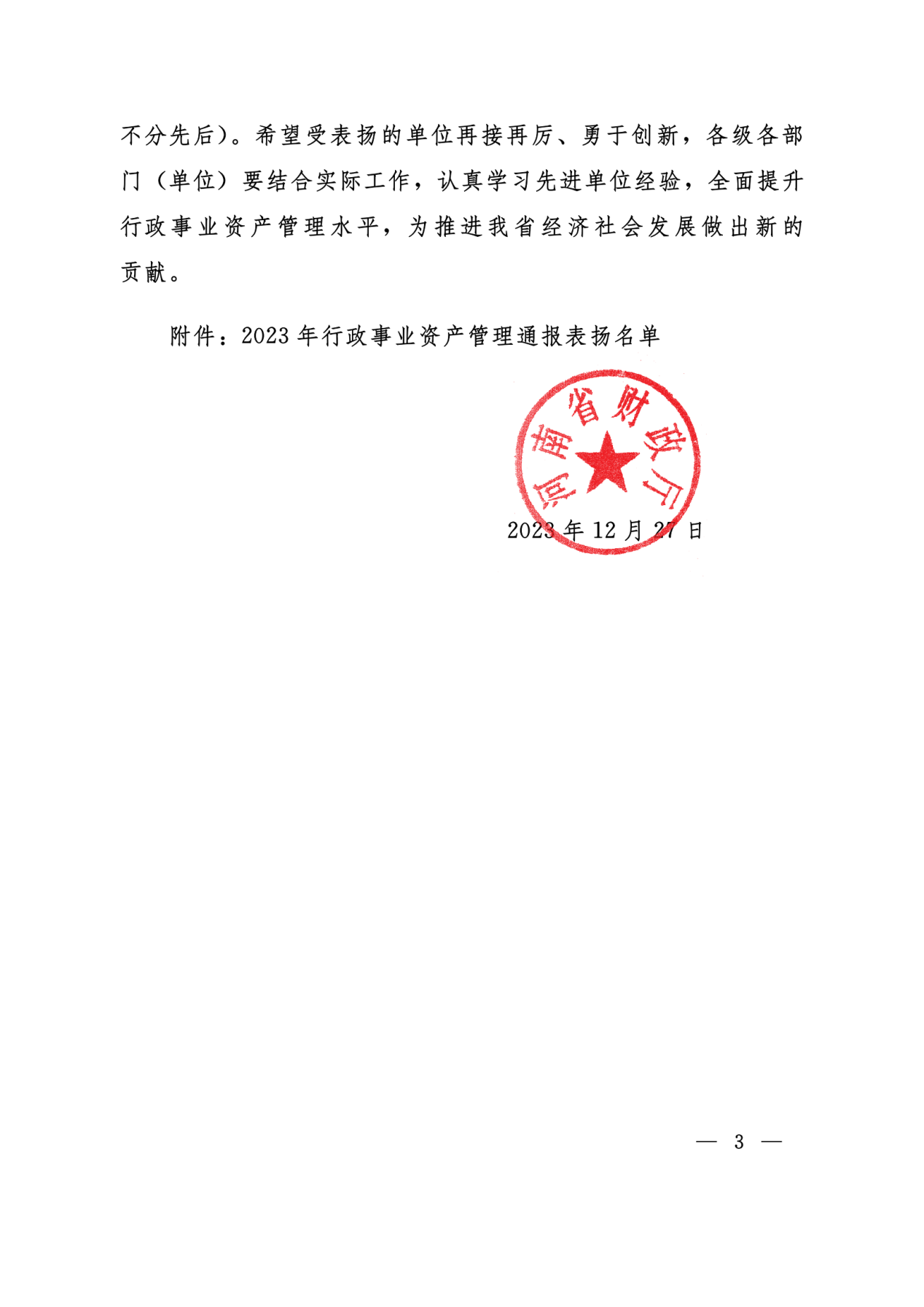 豫财资〔2023〕301号 河南省财政厅关全省行政事业资产管理工作考核情况的通报_02