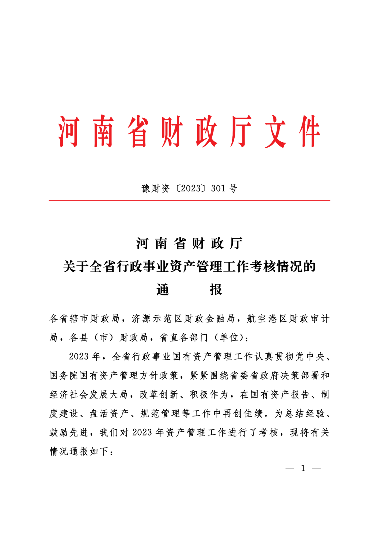 豫财资〔2023〕301号 河南省财政厅关全省行政事业资产管理工作考核情况的通报_00